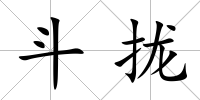 斗攏