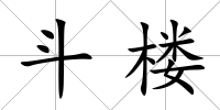 斗樓