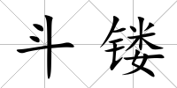 斗鏤