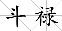 斗祿