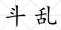 斗亂