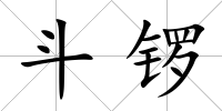 斗鑼