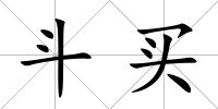 斗買