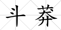 斗莽