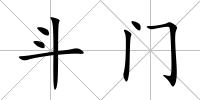 斗門