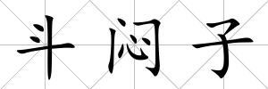 斗悶子
