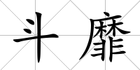 斗靡