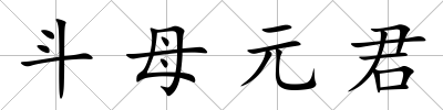 斗母元君