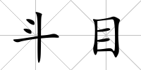 斗目