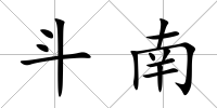 斗南
