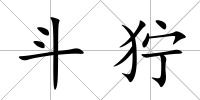 斗獰
