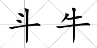 斗牛