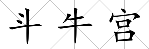 斗牛宮