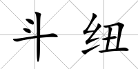 斗紐