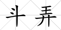 斗弄