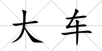 大車