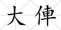大俥