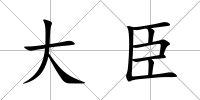 大臣
