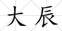 大辰
