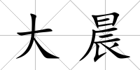 大晨