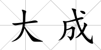 大成