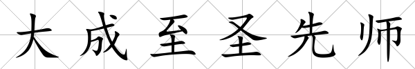 大成至圣先師