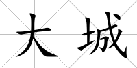 大城