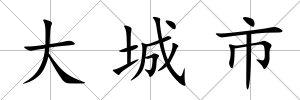 大城市