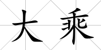 大乘