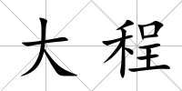 大程