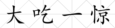 大吃一驚