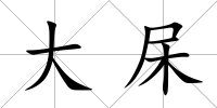 大杘