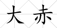 大赤