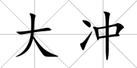 大沖