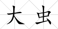大蟲