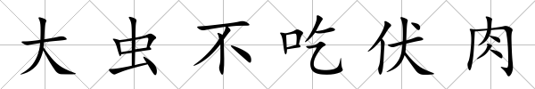 大蟲不吃伏肉