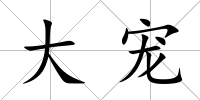 大寵