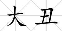 大丑