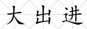 大出進