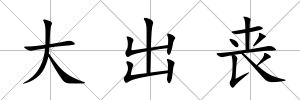 大出喪