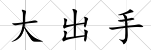 大出手