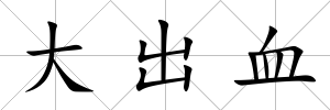 大出血