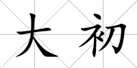 大初