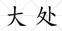 大處