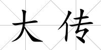 大傳