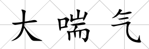 大喘氣