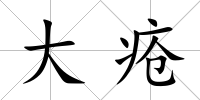 大瘡