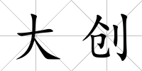 大創