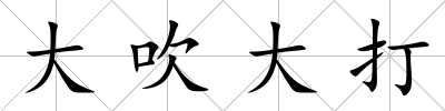 大吹大打