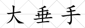 大垂手